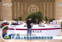 新聞聯播：退役軍人專屬金融服務逐步完善